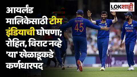 आयर्लंड मालिकेसाठी टीम इंडियाची घोषणा; रोहित, विराट नव्हे 'या' खेळाडूकडे कर्णधारपद