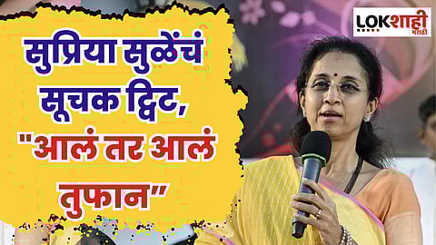 अजित पवारांच्या बंडखोरीनंतर सुप्रिया सुळेंचं सूचक ट्विट, "आलं तर आलं तुफान”
