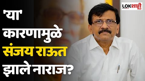Sanjay Raut : 'या' कारणामुळे संजय राऊत झाले नाराज?