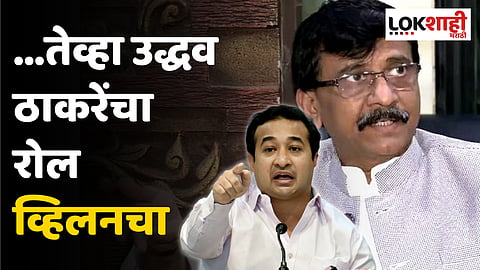 Nitesh Rane | Sanjay Raut