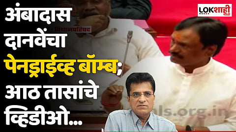 Kirit Somaiya Video : अंबादास दानवेंचा पेनड्राईव्ह बॉम्ब; आठ तासांचे व्हिडीओ...