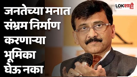 Sanjay Raut on Sharad Pawar : जनतेच्या मनात संभ्रम निर्माण करणाऱ्या भूमिका घेऊ नका