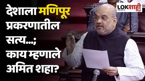 देशाला मणिपूर प्रकरणातील सत्य...; काय म्हणाले अमित शहा?