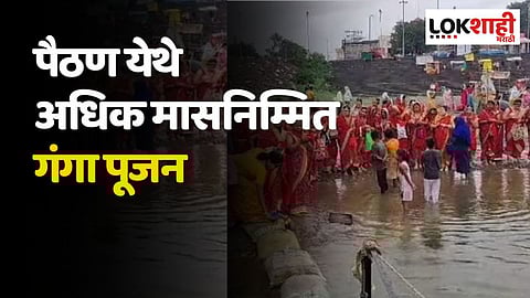 Adhik Maas 2023 : पैठण येथे अधिक मासनिम्मित गंगा पूजन
