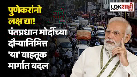 पुणेकरांनो लक्ष द्या! पंतप्रधान मोदींच्या दौऱ्यानिमित्त 'या' वाहतूक मार्गात बदल