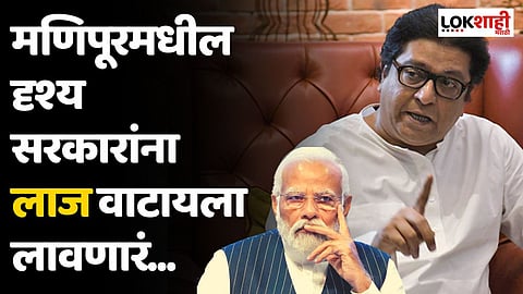 मणिपूरमधील दृश्य सरकारांना लाज वाटायला लावणारं; राज ठाकरेंची संतप्त प्रतिक्रिया