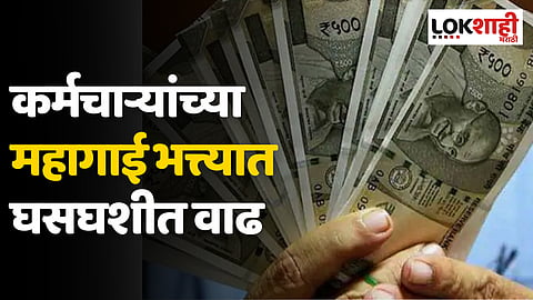 कर्मचाऱ्यांच्या महागाई भत्त्यात घसघशीत वाढ; पगारात कितीने वाढ होणार?
