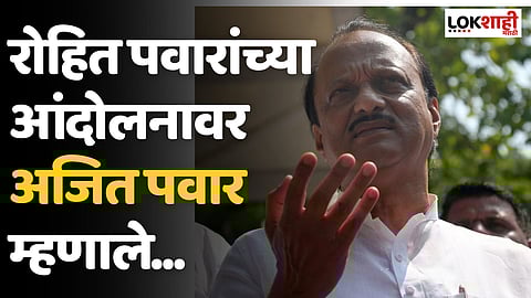 Pawar Vs Pawar : रोहित पवारांच्या आंदोलनावर अजित पवार म्हणाले...