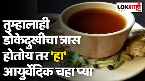 जर तुम्हाला डोकेदुखीचा त्रास होत असेल तर 'हा' आयुर्वेदिक चहा प्या