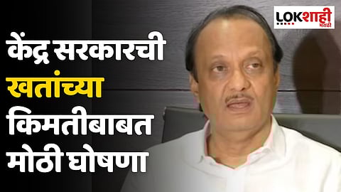 खतांच्या किंमती मर्यादित राहण्यासाठी केंद्र सरकारकडून एक लाख 30 हजार कोटींची सबसिडी : अजित पवार