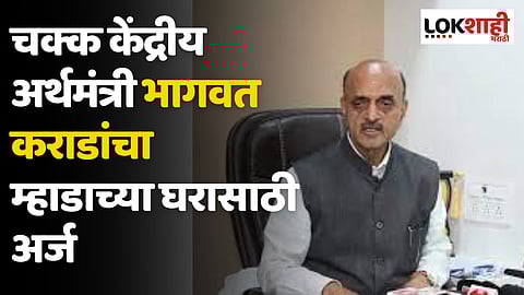 केंद्रीय अर्थराज्यमंत्र्यांचा म्हाडाच्या घरासाठी अर्ज; त्यांच्यासोबत 'या' आमदारांचेही अर्ज