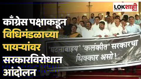 'घटनाबाह्य कलंकीत सरकारचा धिक्कार असो'; विधानभवनाच्या पायऱ्यांवर काँग्रेसचं आंदोलन