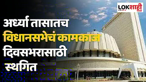 अर्ध्या तासातच विधानसभेचं कामकाज दिवसभरासाठी स्थगित