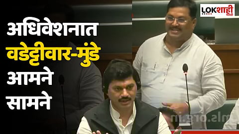 इतक्या लवकर भूमिका बदलताना पहिल्यांदा बघतोय; अधिवेशनात वडेट्टीवार-मुंडे आमनेसामने