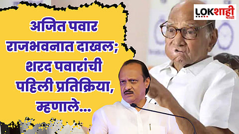 अजित पवार राजभवनात दाखल; शरद पवारांची पहिली प्रतिक्रिया, म्हणाले...