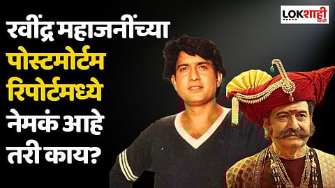रवींद्र महाजनींच्या पोस्टमोर्टम रिपोर्टमध्ये नेमकं आहे तरी काय?
