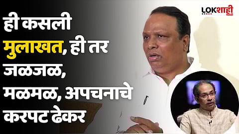 Ashish Shelar : ही कसली मुलाखत, ही तर जळजळ, मळमळ, अपचनाचे करपट ढेकर- आशिष शेलार यांची टीका