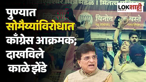 पुण्यात किरीट सोमैय्यांविरोधात काँग्रेस आक्रमक; दाखविले काळे झेंडे