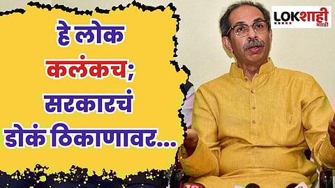 हे लोक कलंकच; उध्दव ठाकरे विधानावर ठाम, सरकारचं डोकं ठिकाणावर...