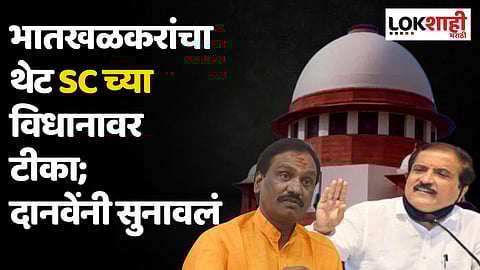 अतुल भातखळकरांचा थेट सुप्रीम कोर्टाच्या विधानावरच टीका; दानवेंनी सुनावलं