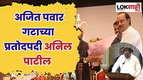 अजित पवार गटाच्या प्रतोदपदी अनिल पाटील