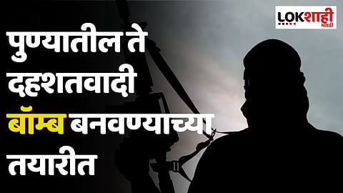 खळबळजनक! पुण्यातील दहशतवादीच्या सिलींग फॅनमध्ये बॉम्ब बनवण्याच्या तयारीचं कागद