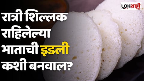 Idli : रात्री शिल्लक राहिलेल्या भाताची इडली कशी बनवायची, रेसिपी वाचा