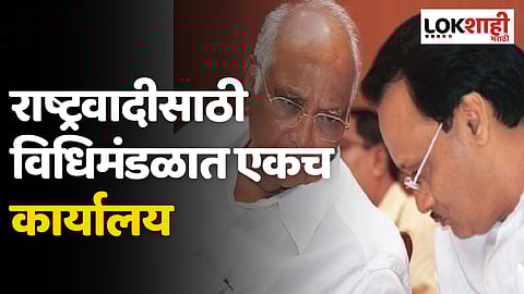 राष्ट्रवादीसाठी विधिमंडळात एकच कार्यालय; दोन्ही गटाचे आमदार एकत्र बसणार?