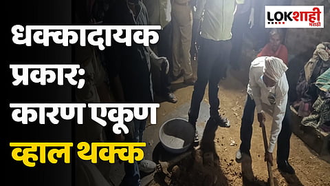 धक्कादायक! घरातच पूरला मृतदेह, त्यावरच झोपायचे वडील