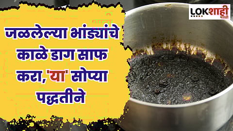 जळलेल्या भांड्यांचे काळे डाग साफ करा,'या' सोप्या पद्धतीने