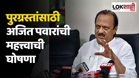 घर आणि दुकानांमध्ये पुराचे पाणी शिरलेल्यांसाठी अजित पवारांची महत्त्वाची घोषणा; मिळणार मोठी मदत