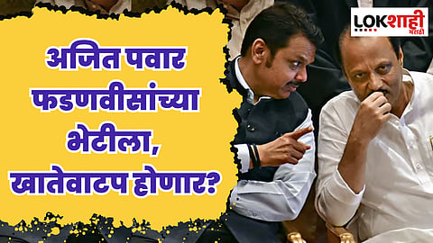 राजकीय घडामोडींना वेग; अजित पवार फडणवीसांच्या भेटीला, खातेवाटप होणार?