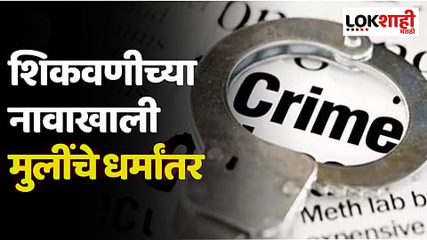 शिकवणीच्या नावाखाली मुलींच्या धर्मांतराचा गोरखधंदा