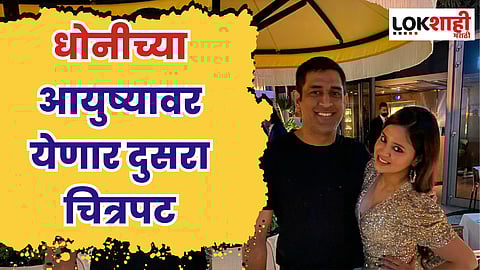 MS Dhoni : धोनीच्या आयुष्यावर येणार दुसरा चित्रपट; कोण साकारणार धोनीचा रोल?