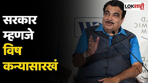 सरकार म्हणजे विषकन्यासारखं असतं; का म्हणाले नितीन गडकरी असं?
