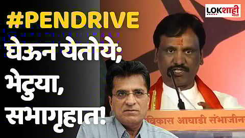 Kirit Somaiya Video : #PenDrive घेऊन येतोये; भेटुया, सभागृहात! अंबादास दानवेंचे ट्विट