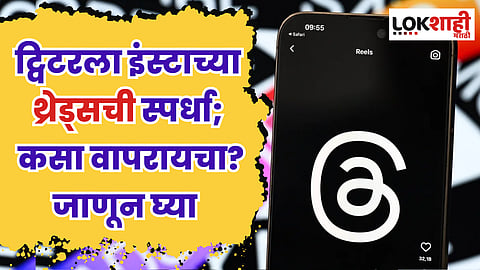 ट्विटरला इंस्टाच्या थ्रेड्सची स्पर्धा; कसे सुरु कराल? App कसा वापरायचा? जाणून घ्या