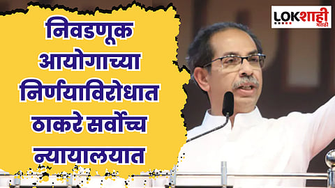 निवडणूक आयोगाच्या निर्णयाविरोधात ठाकरे सर्वोच्च न्यायालयात, 31 जुलैला सुनावणी