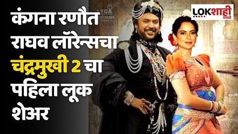 कंगना रणौत आणि राघव लॉरेन्सचा चंद्रमुखी 2 चा पहिला लूक शेअर