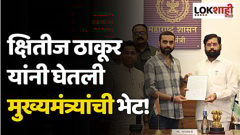 जेएनपीटी ते पालघर मेट्रो मार्गिकेसाठी क्षितीज ठाकूर यांनी घेतली मुख्यमंत्र्यांची भेट