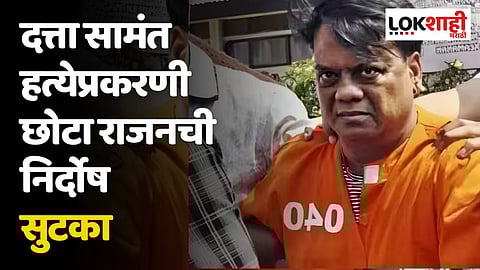 दत्ता सामंत हत्येप्रकरणी छोटा राजनची निर्दोष सुटका