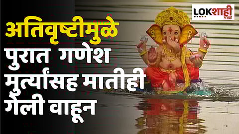 यवतमाळ जिल्ह्यात अतिवृष्टीमुळे पुरात गणेश मुर्त्यांसह मातीही गेली वाहून