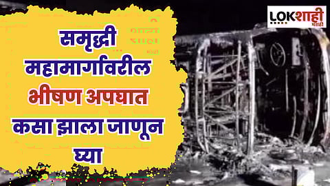 Buldhana Accident : बुलढाण्यात खासगी बसचा नेमका अपघात कसा झाला?