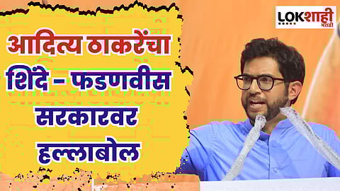राजकीय भूकंपानंतर आदित्य ठाकरेंचा शिंदे - फडणवीस सरकारवर हल्लाबोल