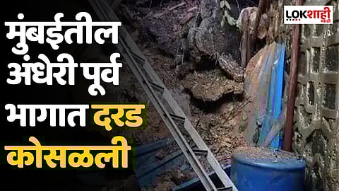 Mumbai Andheri landslide : मुंबईतील अंधेरी पूर्व भागात दरड कोसळली