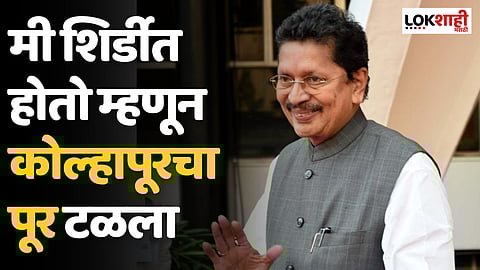 मी शिर्डीत होतो म्हणून कोल्हापूरचा पूर टळला, याला श्रद्धा किंवा अंधश्रद्धा म्हणा; केसरकरांचा दावा