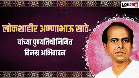 लोकशाहीर अण्णाभाऊ साठेंच्या जयंतीनिमित्त 'हे' अनमोल विचार ठेवा स्टेटसला
