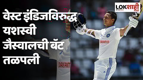 वेस्ट इंडिजविरुद्ध यशस्वी जैस्वालची बॅट तळपली; अनेक विक्रम नावावर