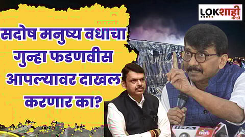 Samruddhi Mahamarg Accident : सदोष मनुष्य वधाचा गुन्हा फडणवीस आपल्यावर दाखल करणार का? राऊतांचा सवाल