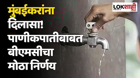 मुंबईकरांना दिलासा! पाणीकपातीबाबत बीएमसीचा मोठा निर्णय